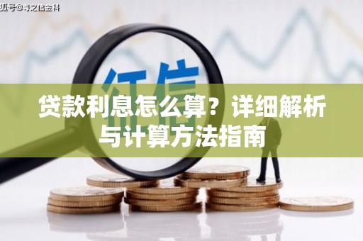 太子河贷款利息怎么算？详细解析与计算方法指南
