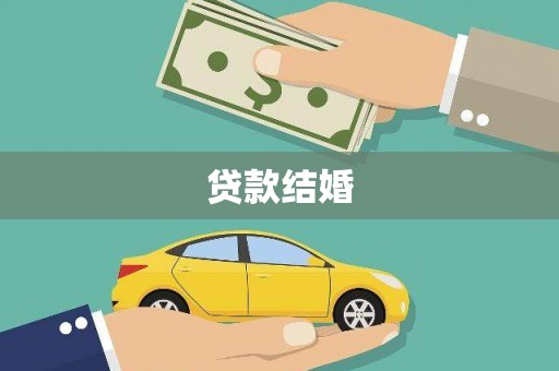 太子河贷款结婚