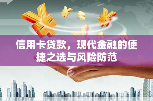 太子河信用卡贷款，现代金融的便捷之选与风险防范