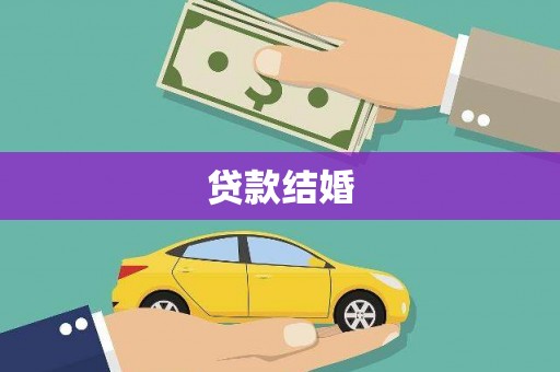 太子河贷款结婚