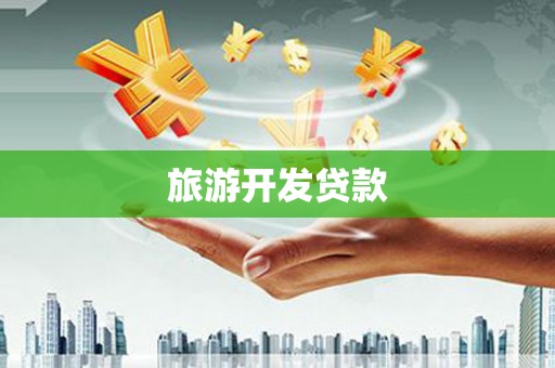 太子河旅游开发贷款