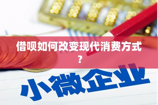 太子河借呗如何改变现代消费方式？
