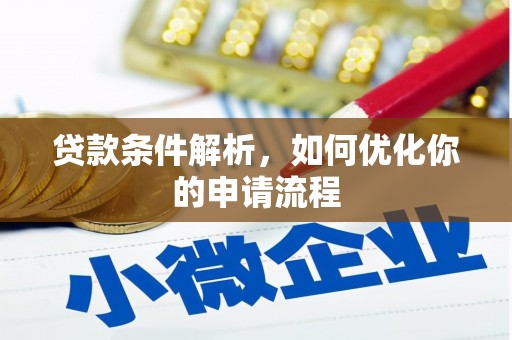 太子河贷款条件解析，如何优化你的申请流程