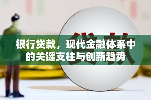 太子河银行贷款，现代金融体系中的关键支柱与创新趋势