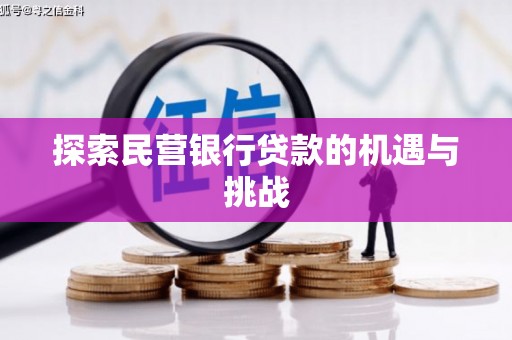太子河探索民营银行贷款的机遇与挑战