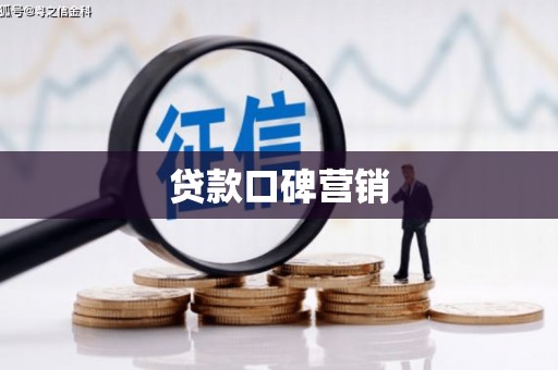 太子河贷款口碑营销