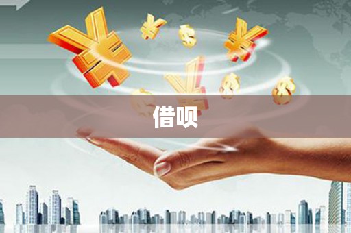 太子河借呗
