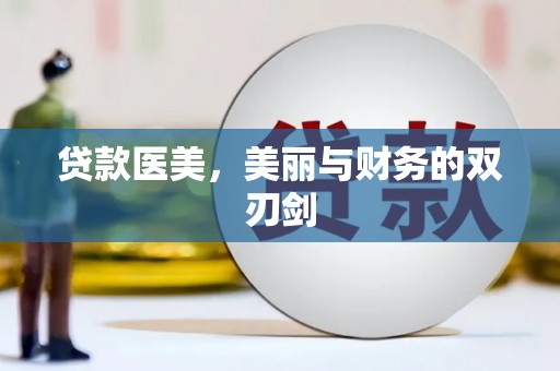 太子河贷款医美，美丽与财务的双刃剑