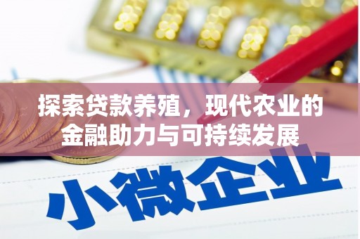 太子河探索贷款养殖，现代农业的金融助力与可持续发展