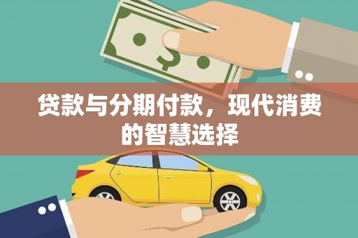 太子河贷款与分期付款，现代消费的智慧选择