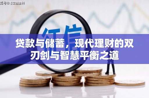 太子河贷款与储蓄，现代理财的双刃剑与智慧平衡之道