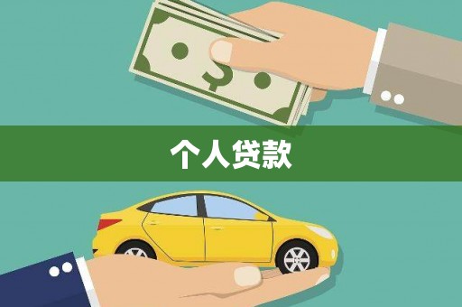 太子河个人贷款