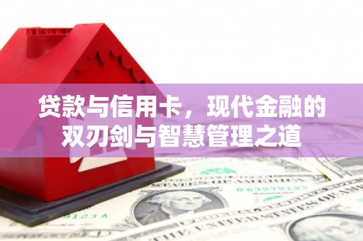 太子河贷款与信用卡，现代金融的双刃剑与智慧管理之道