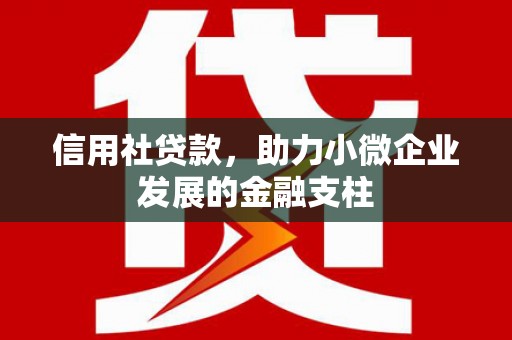 太子河信用社贷款，助力小微企业发展的金融支柱