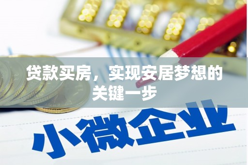 太子河贷款买房，实现安居梦想的关键一步