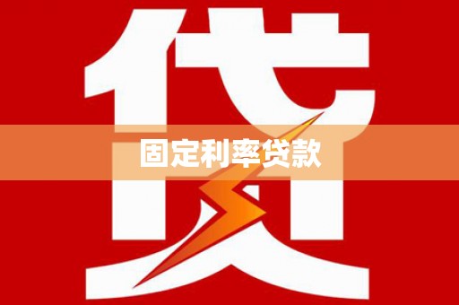 太子河固定利率贷款