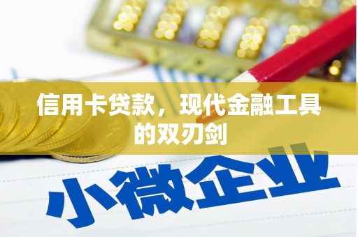 太子河信用卡贷款，现代金融工具的双刃剑