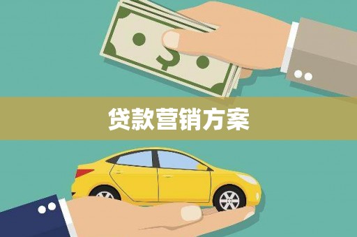 太子河贷款营销方案
