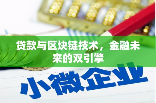 太子河贷款与区块链技术，金融未来的双引擎