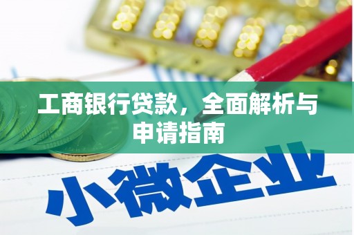 太子河工商银行贷款，全面解析与申请指南