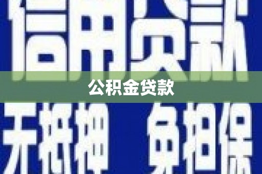 太子河公积金贷款