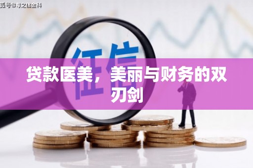 太子河贷款医美，美丽与财务的双刃剑