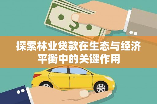 太子河探索林业贷款在生态与经济平衡中的关键作用