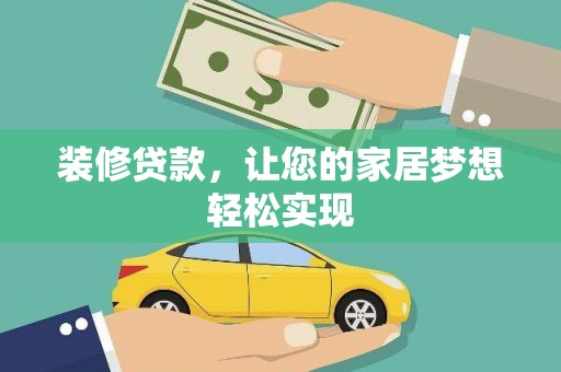 太子河装修贷款，让您的家居梦想轻松实现