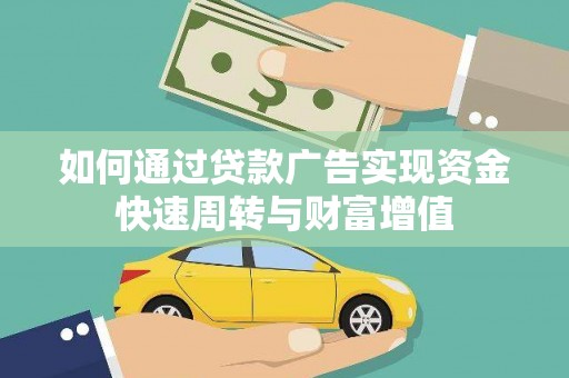 太子河如何通过贷款广告实现资金快速周转与财富增值