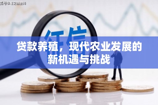 太子河贷款养殖，现代农业发展的新机遇与挑战