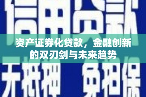 太子河资产证券化贷款，金融创新的双刃剑与未来趋势