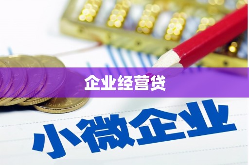 太子河企业经营贷