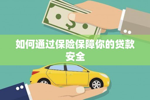 太子河如何通过保险保障你的贷款安全