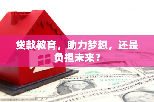 太子河贷款教育，助力梦想，还是负担未来？