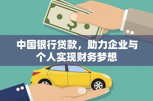 太子河中国银行贷款，助力企业与个人实现财务梦想