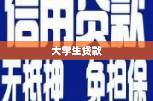 太子河大学生贷款