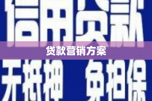 太子河贷款营销方案