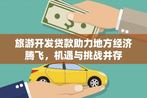 太子河旅游开发贷款助力地方经济腾飞，机遇与挑战并存