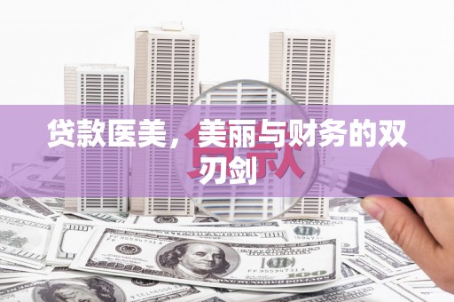 太子河贷款医美，美丽与财务的双刃剑