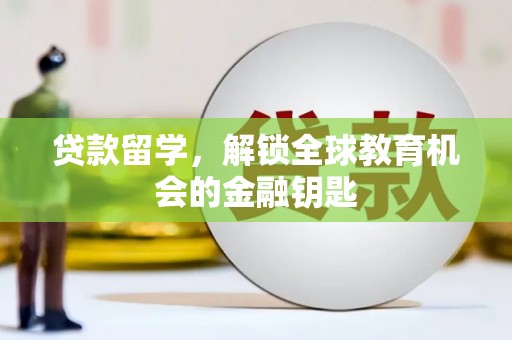 太子河贷款留学，解锁全球教育机会的金融钥匙