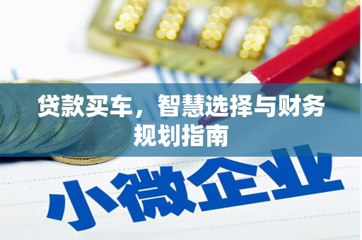 太子河贷款买车，智慧选择与财务规划指南