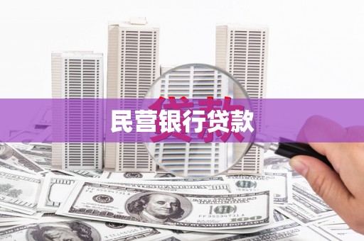 太子河民营银行贷款