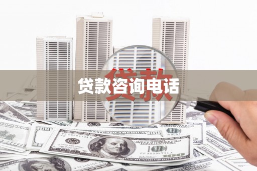 太子河贷款咨询电话