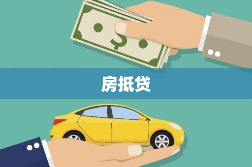 太子河房抵贷