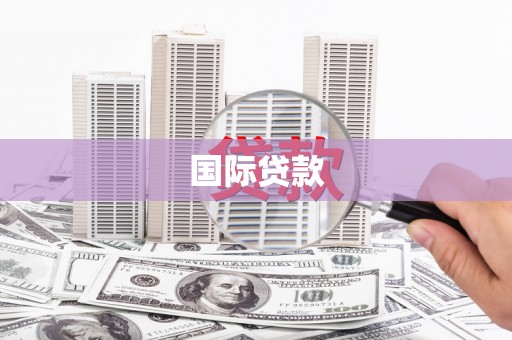 太子河国际贷款