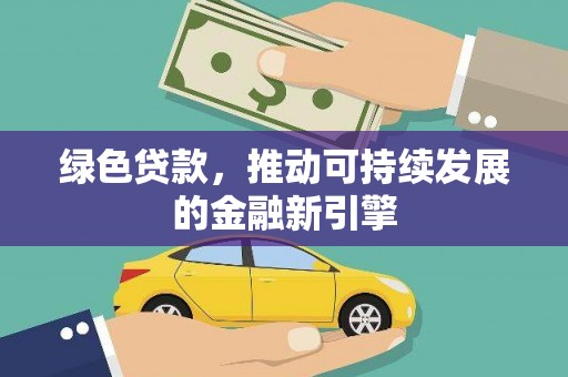 太子河绿色贷款，推动可持续发展的金融新引擎