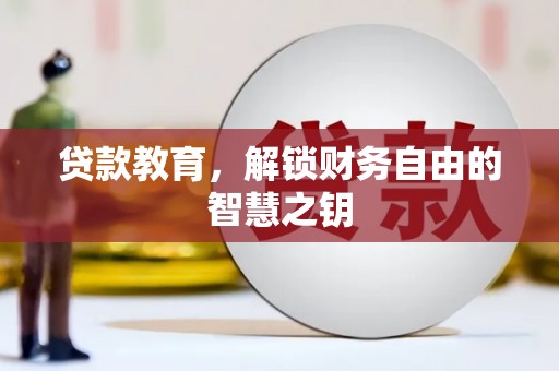 太子河贷款教育，解锁财务自由的智慧之钥