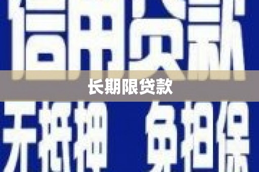 太子河长期限贷款