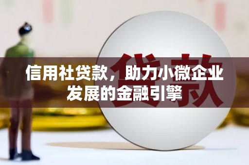 太子河信用社贷款，助力小微企业发展的金融引擎
