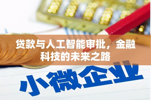 太子河贷款与人工智能审批，金融科技的未来之路
